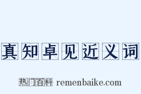 真知卓见近义词是什么意思的图片